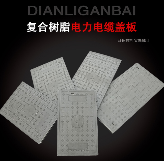 通道树脂复合电力盖板展示
